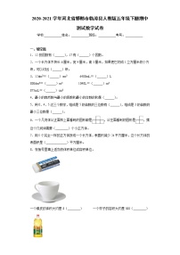 2020-2021学年河北省邯郸市临漳县人教版五年级下册期中测试数学试卷（word版 含答案）