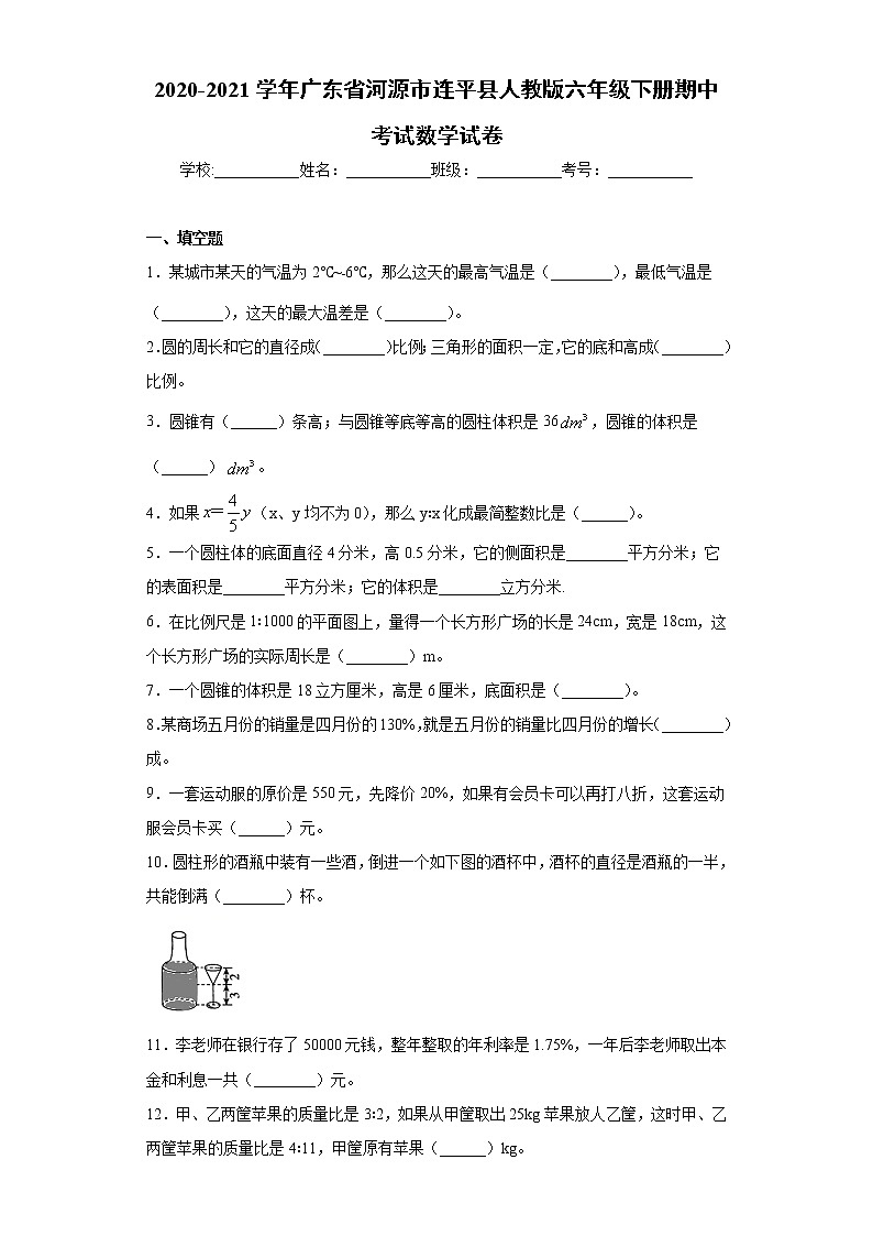 2020-2021学年广东省河源市连平县人教版六年级下册期中考试数学试卷（word版 含答案）01