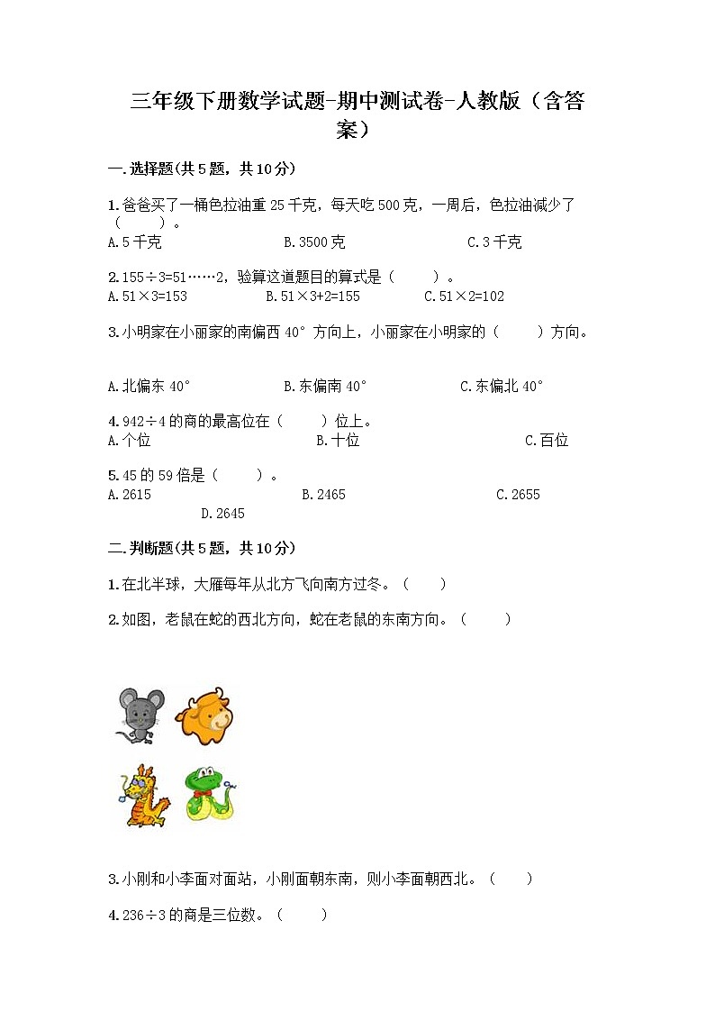 2020-2021学年三年级下册数学试题-期中测试卷-人教版（含答案）01