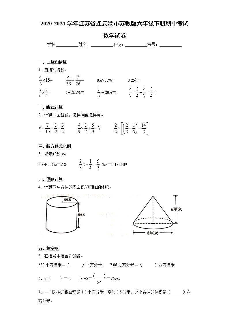 2020-2021学年江苏省连云港市苏教版六年级下册期中考试数学试卷（word版 含答案）01
