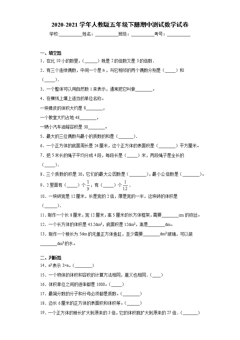 2020-2021学年人教版五年级下册期中测试数学试卷（word版 含答案）01