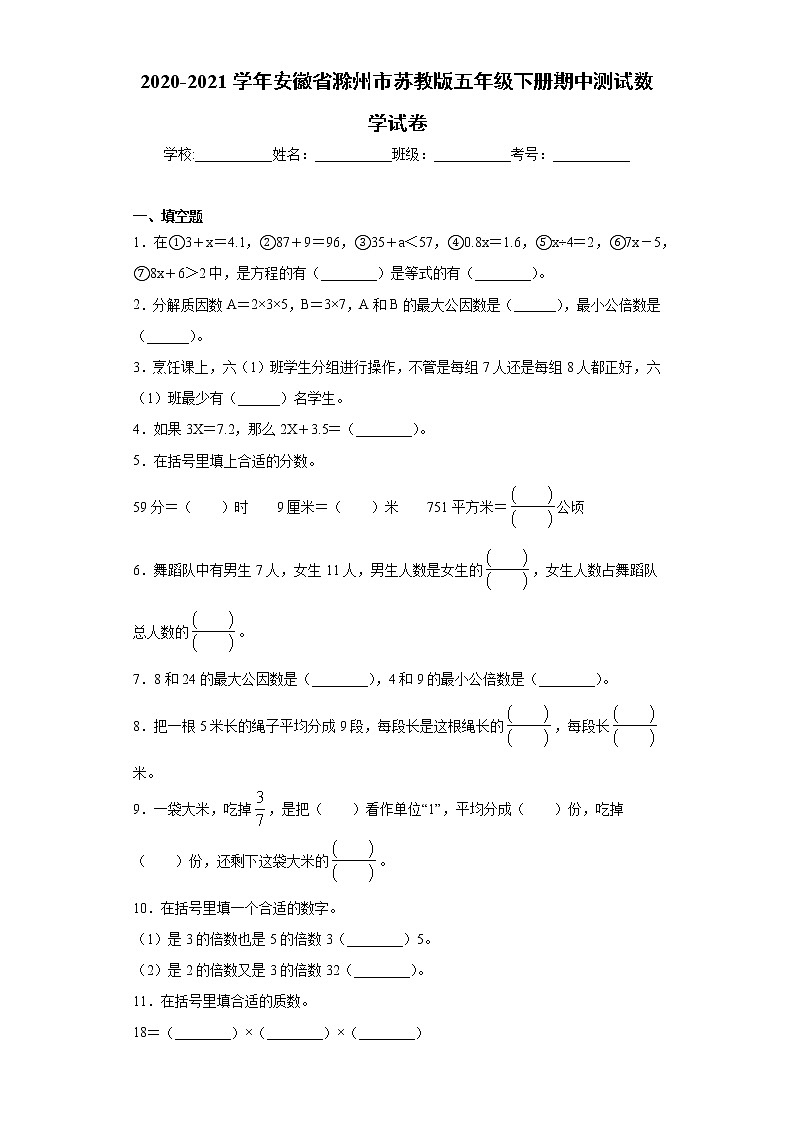 2020-2021学年安徽省滁州市苏教版五年级下册期中测试数学试卷（word版 含答案）01