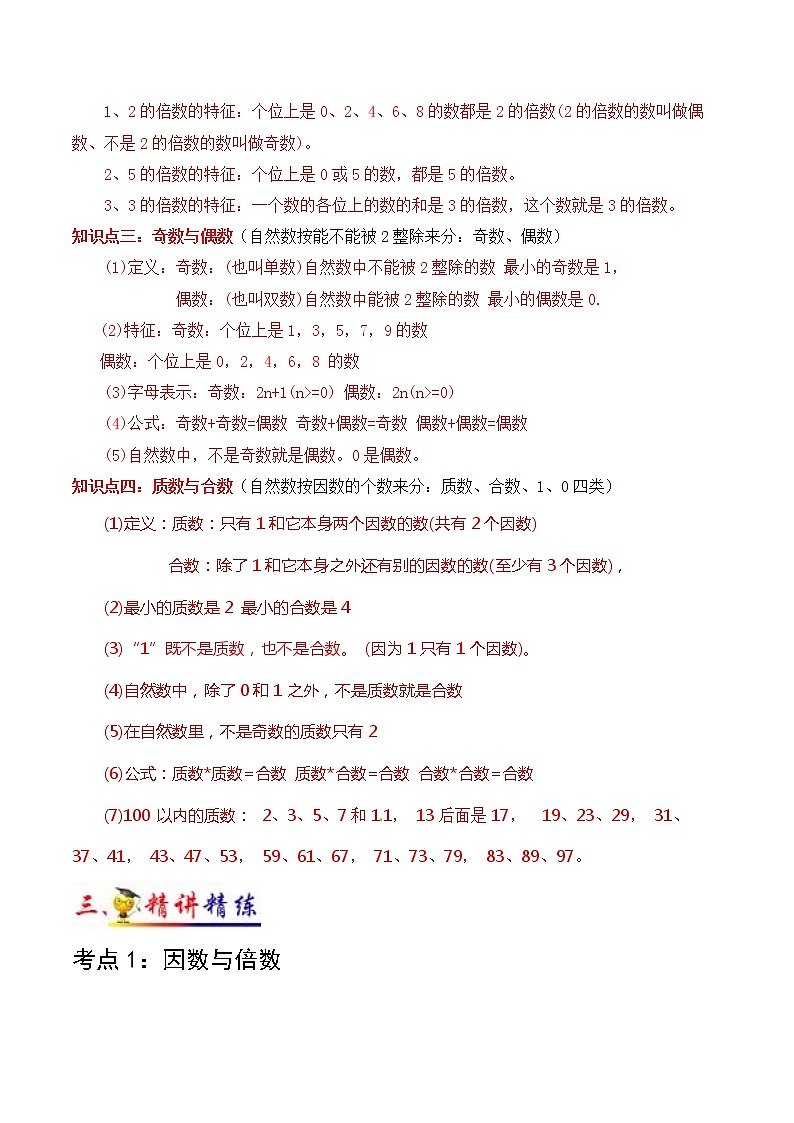 第2讲 因数与倍数(学生版）（知识梳理+典例分析+举一反三+阶梯训练）人教新课标版第2页