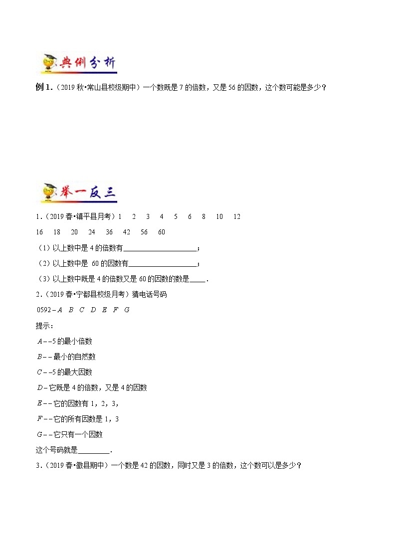 第2讲 因数与倍数(学生版）（知识梳理+典例分析+举一反三+阶梯训练）人教新课标版第3页