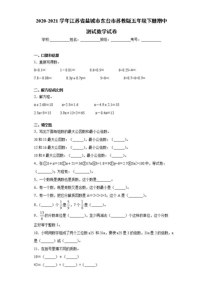 2020-2021学年江苏省盐城市东台市苏教版五年级下册期中测试数学试卷（word版 含答案）01