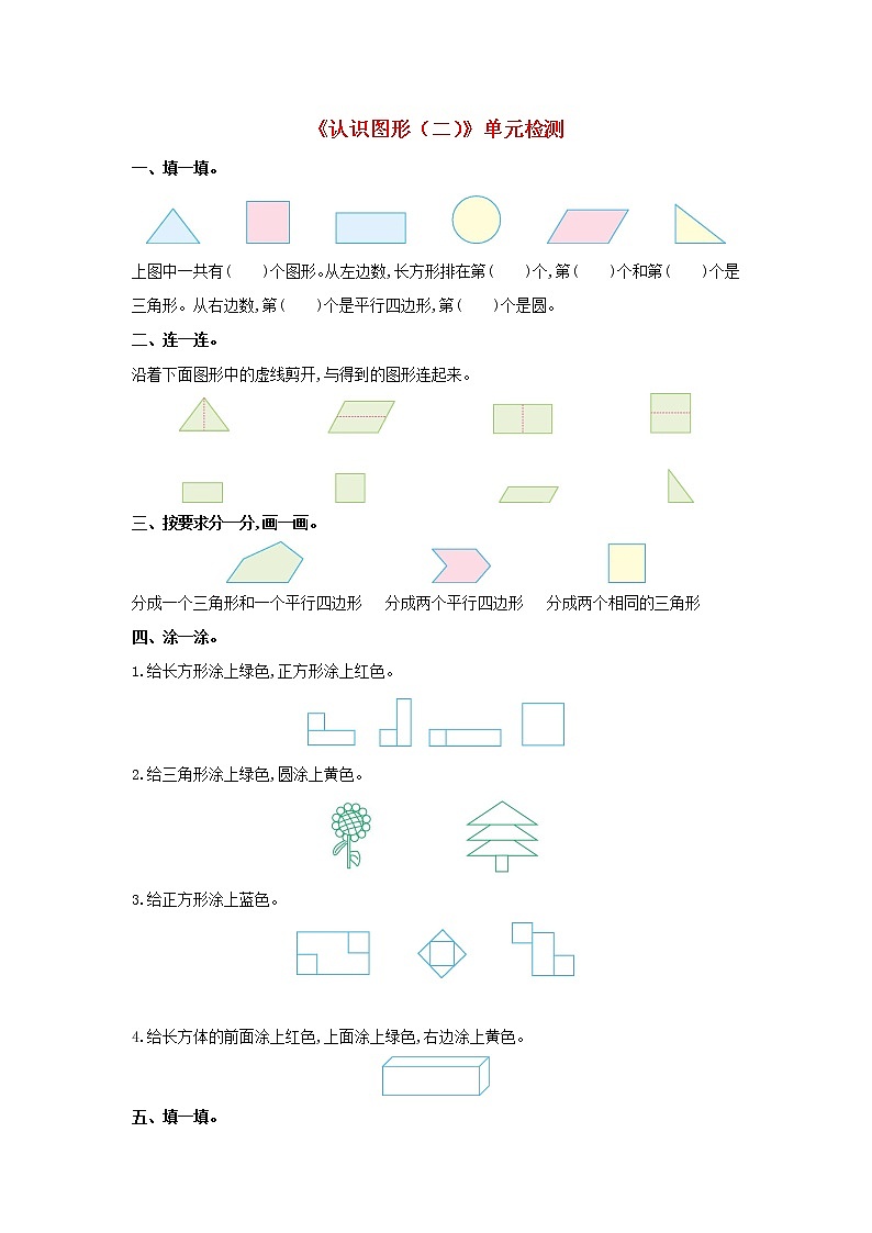 人教版一年级数学下册 1认识图形二单元检测01