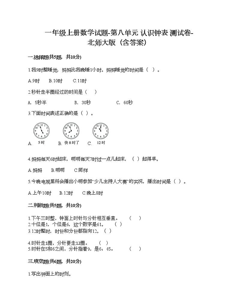 一年级上册数学试题-第八单元 认识钟表 测试卷-北师大版（含答案）01