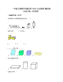 北师大版一年级上册六 认识图形认识图形精品当堂检测题