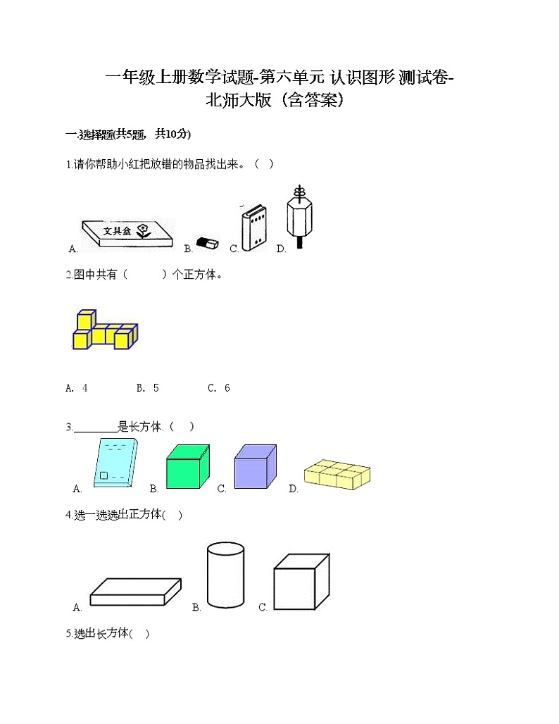 一年级上册数学试题-第六单元 认识图形 测试卷-北师大版（含答案）01