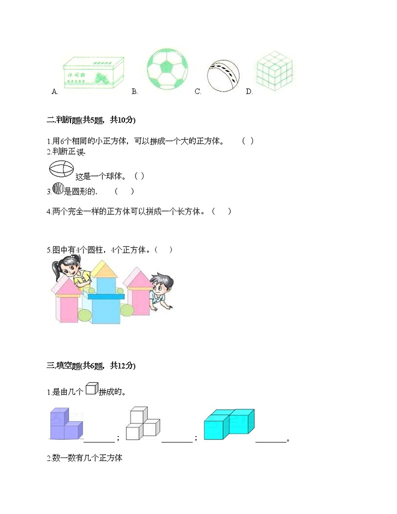 一年级上册数学试题-第六单元 认识图形 测试卷-北师大版（含答案）02