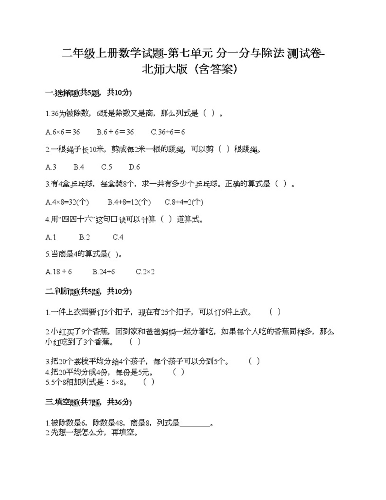 二年级上册数学试题-第七单元 分一分与除法 测试卷-北师大版（含答案）01
