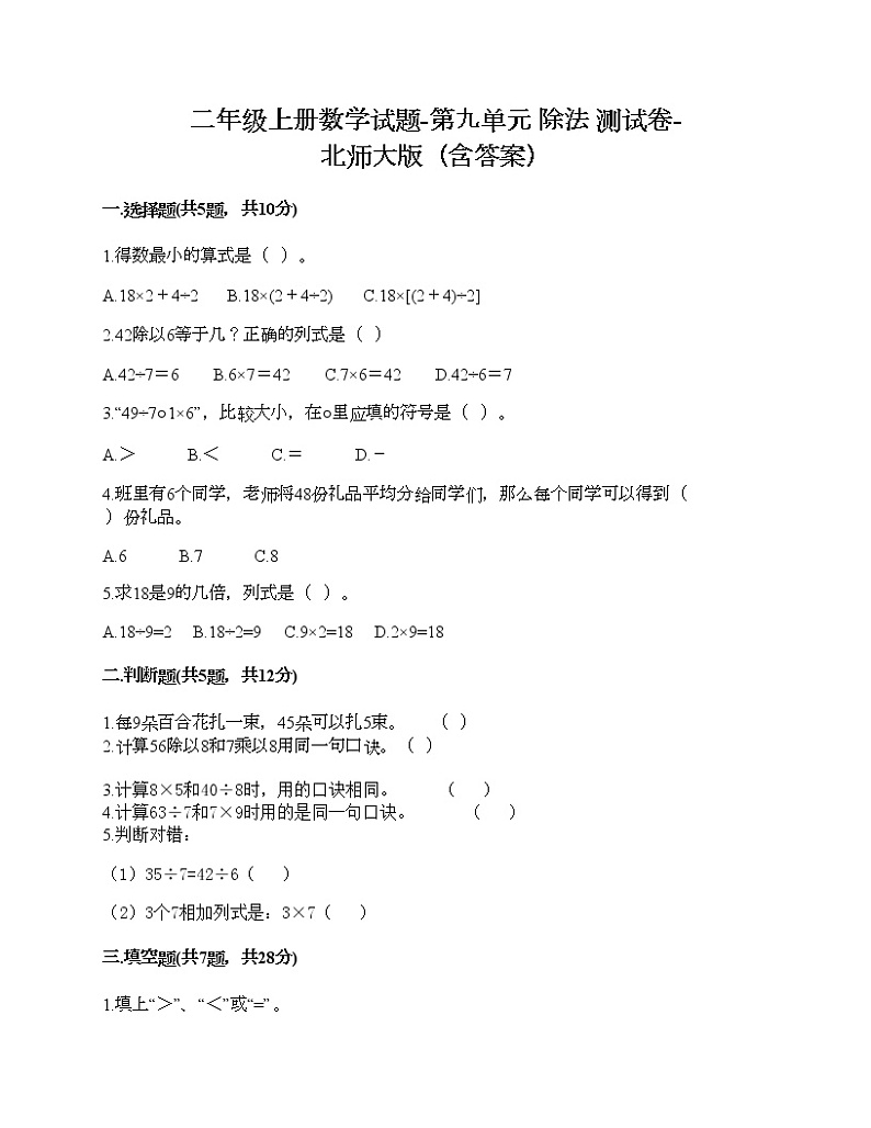 二年级上册数学试题-第九单元 除法 测试卷-北师大版（含答案）01