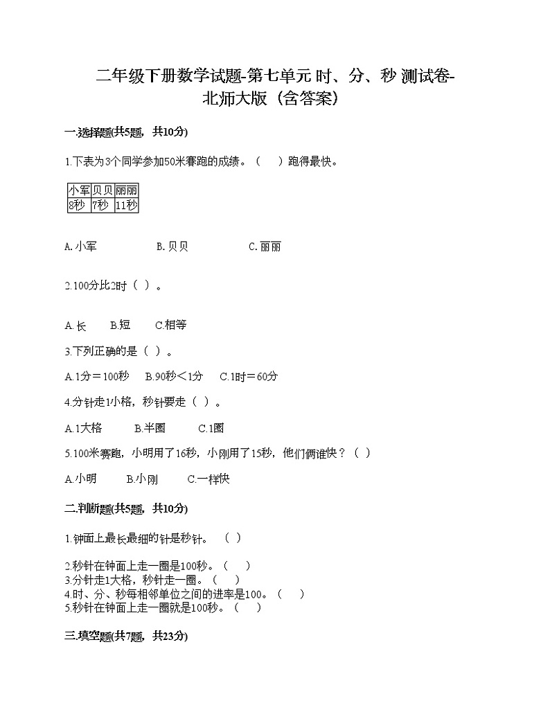 二年级下册数学试题-第七单元 时、分、秒 测试卷-北师大版（含答案）第1页