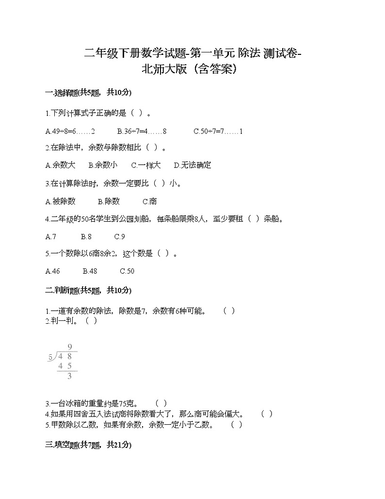 二年级下册数学试题-第一单元 除法 测试卷-北师大版（含答案）01