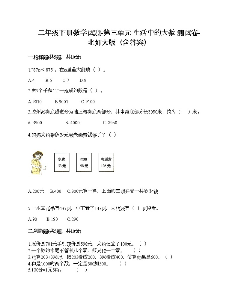 二年级下册数学试题-第三单元 生活中的大数 测试卷-北师大版（含答案）第1页