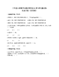 小学数学北师大版三年级上册四 乘与除综合与测试精品课时训练