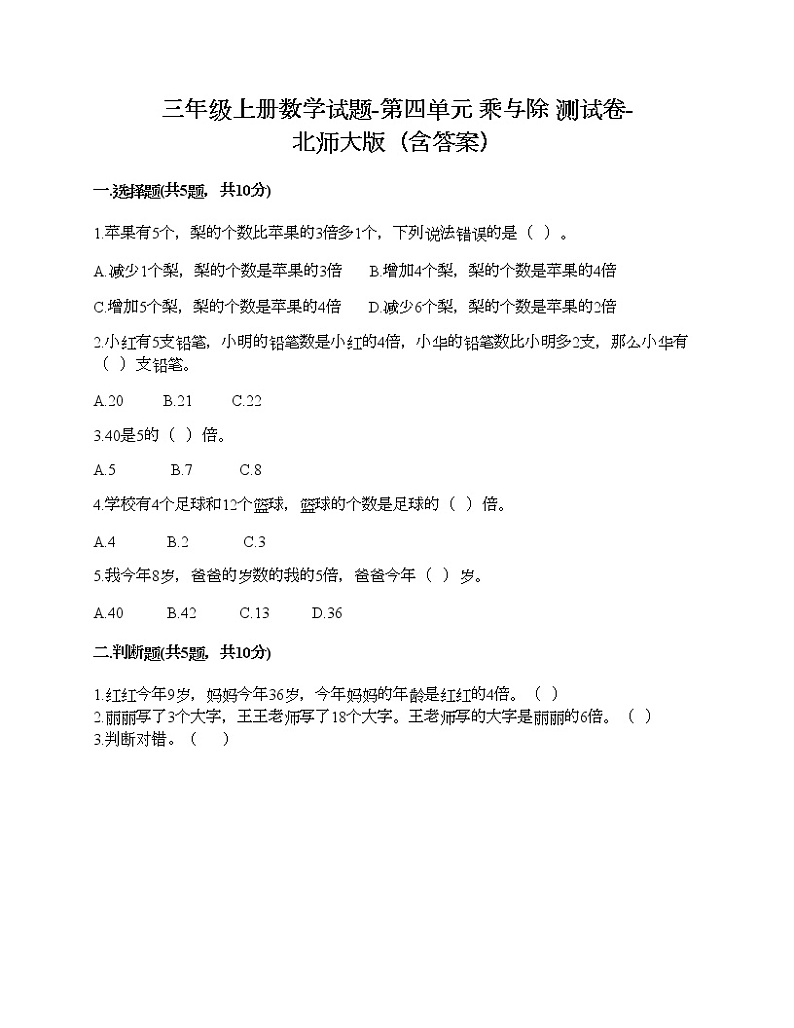 三年级上册数学试题-第四单元 乘与除 测试卷-北师大版（含答案）01