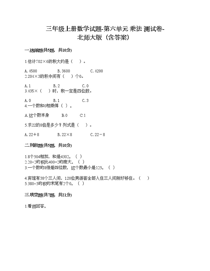 三年级上册数学试题-第六单元 乘法 测试卷-北师大版（含答案）01