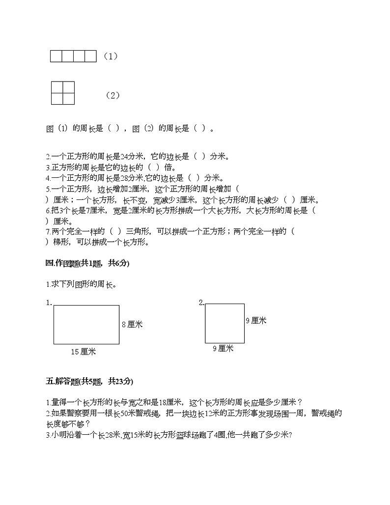 三年级上册数学试题-第五单元 周长 测试卷-北师大版（含答案）02