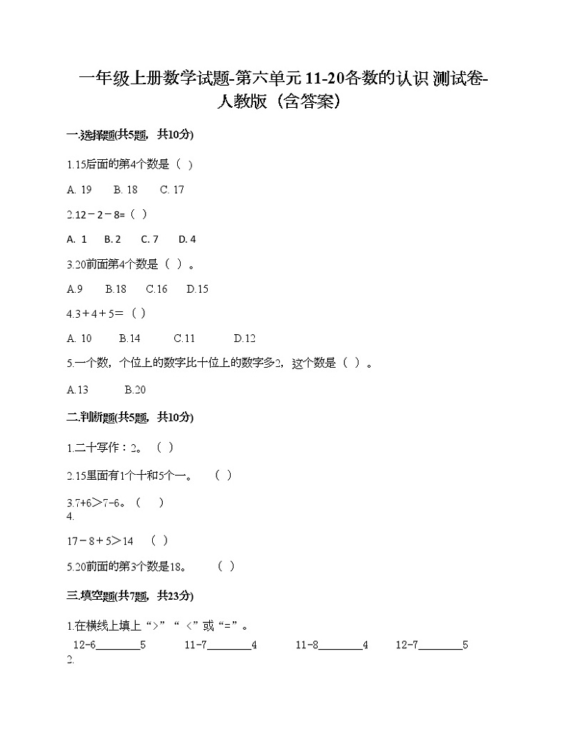 一年级上册数学试题-第六单元 11-20各数的认识 测试卷-人教版（含答案）01