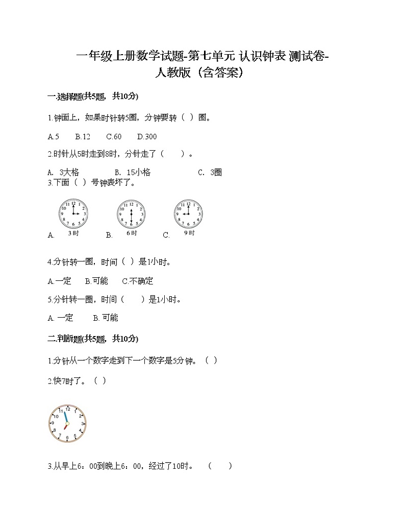 一年级上册数学试题-第七单元 认识钟表 测试卷-人教版（含答案）第1页