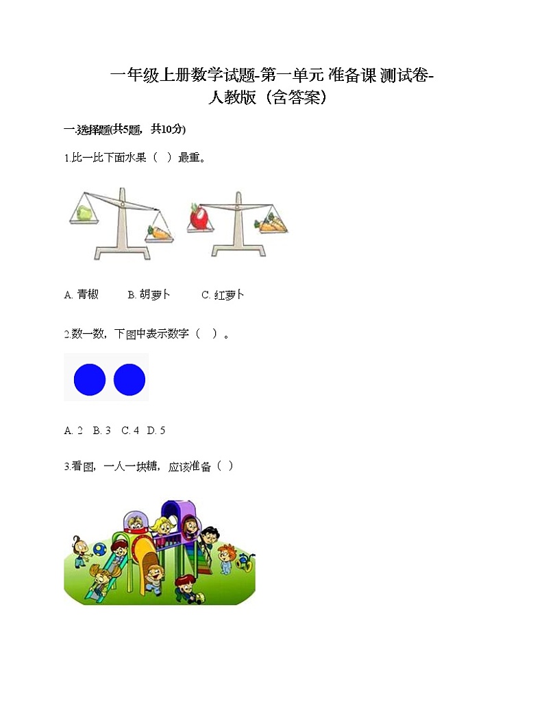 一年级上册数学试题-第一单元 准备课 测试卷-人教版（含答案）01