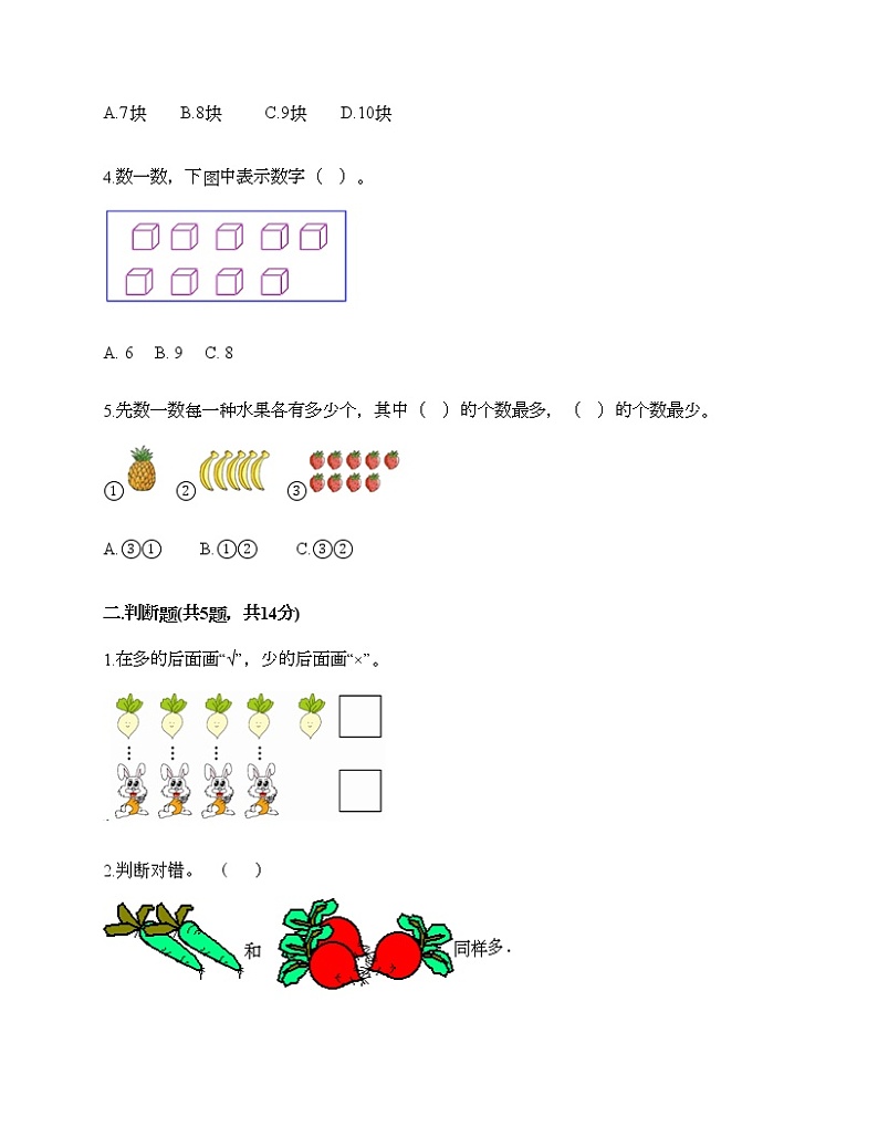 一年级上册数学试题-第一单元 准备课 测试卷-人教版（含答案）02