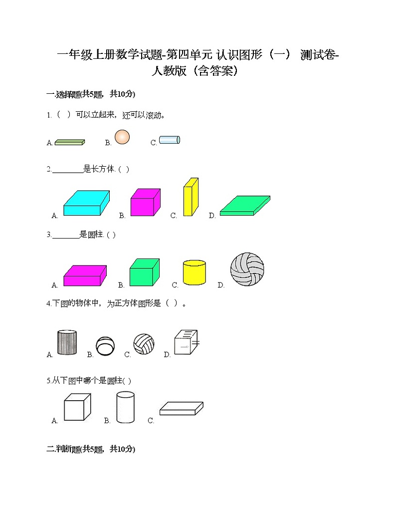 一年级上册数学试题-第四单元 认识图形（一） 测试卷-人教版（含答案）01