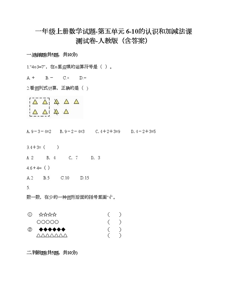 一年级上册数学试题-第五单元 6-10的认识和加减法课 测试卷-人教版（含答案）01