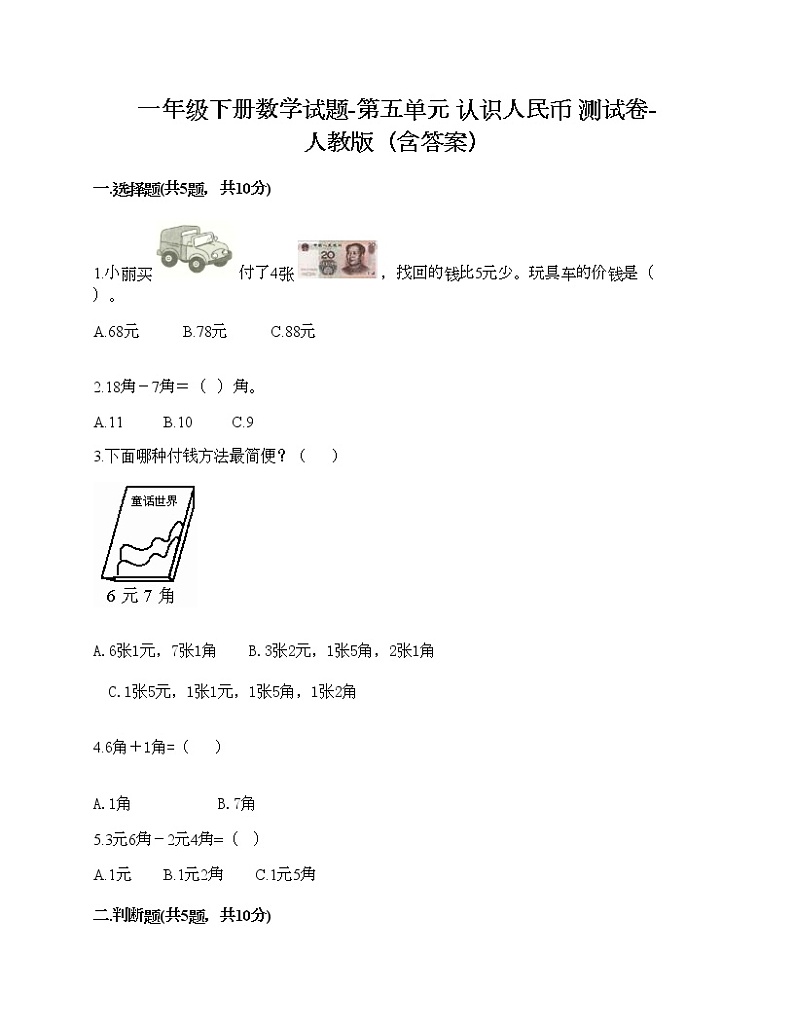 一年级下册数学试题-第五单元 认识人民币 测试卷-人教版（含答案）01