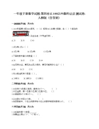 小学数学人教版一年级下册4. 100以内数的认识综合与测试精品当堂检测题