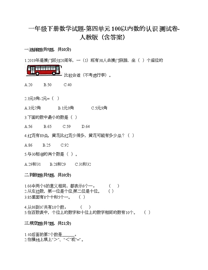 一年级下册数学试题-第四单元 100以内数的认识 测试卷-人教版（含答案）01