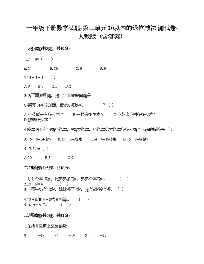 一年级下册数学试题-第二单元 20以内的退位减法 测试卷-人教版（含答案）第1页