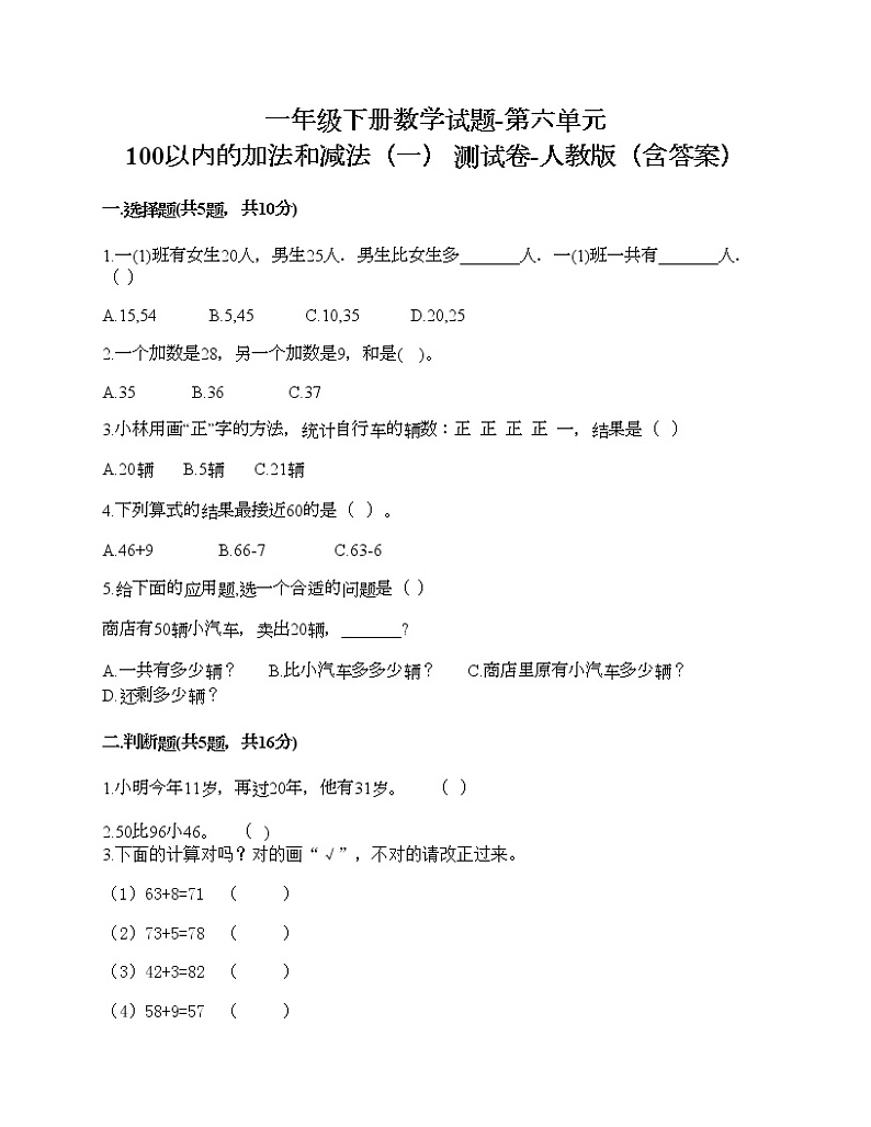 一年级下册数学试题-第六单元 100以内的加法和减法（一） 测试卷-人教版（含答案）第1页