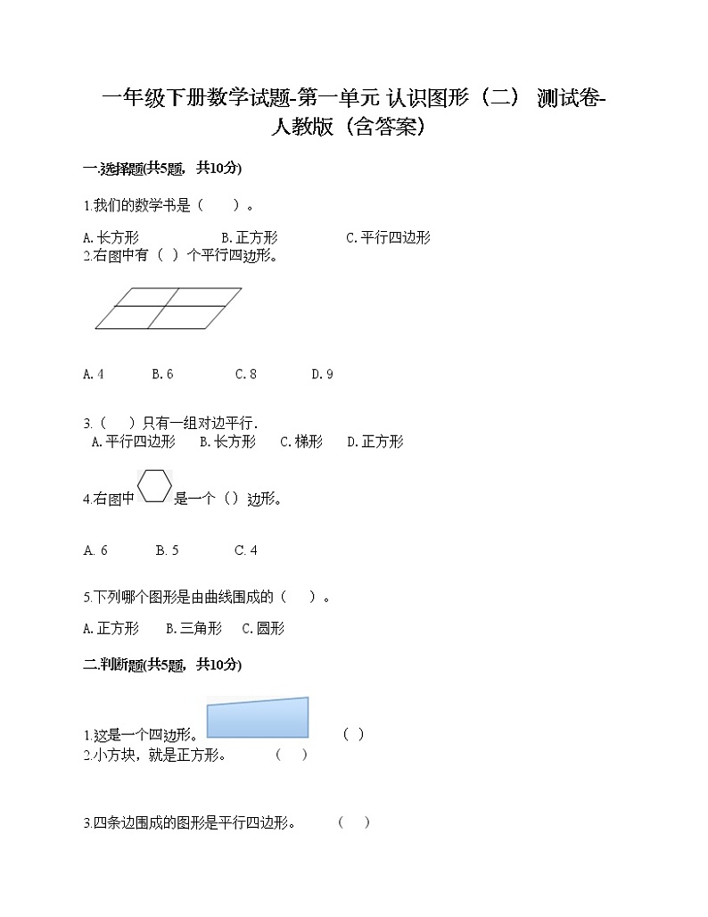 一年级下册数学试题-第一单元 认识图形（二） 测试卷-人教版（含答案）01