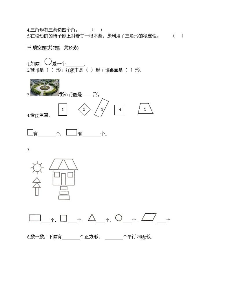 一年级下册数学试题-第一单元 认识图形（二） 测试卷-人教版（含答案）02