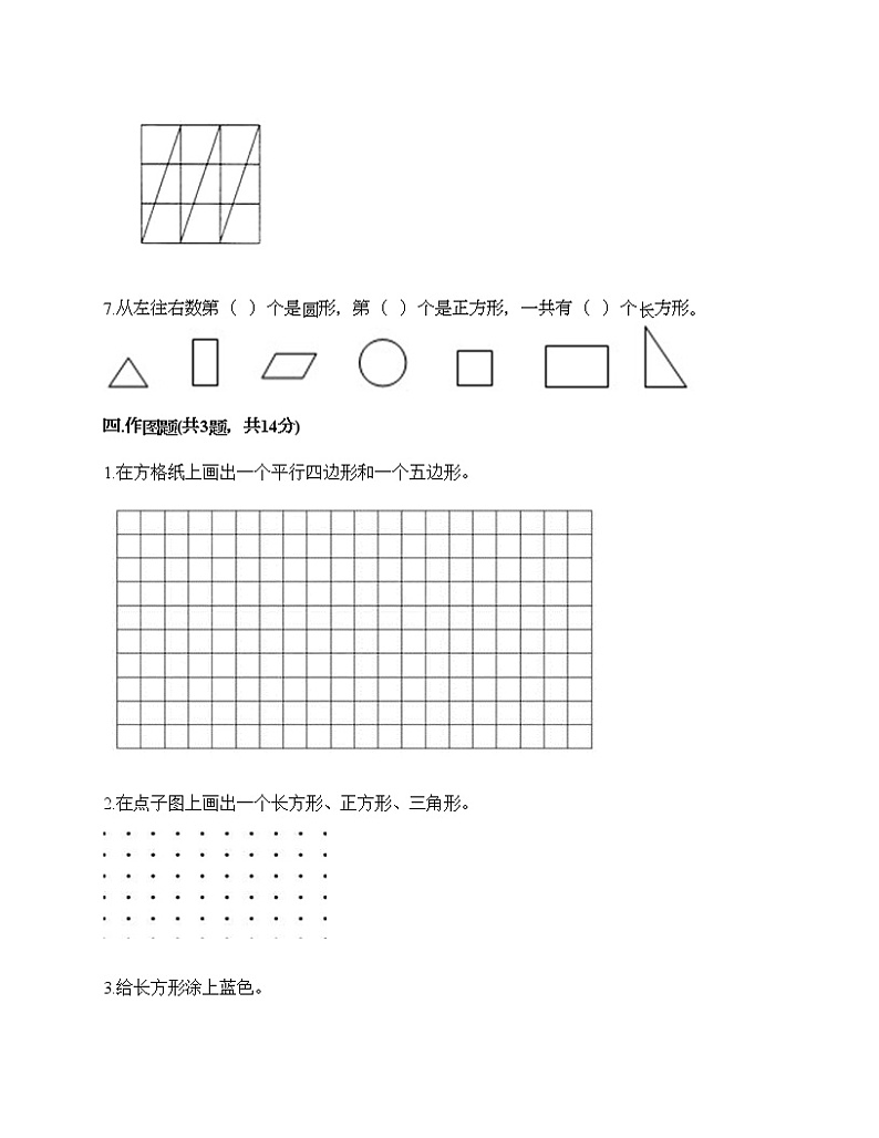一年级下册数学试题-第一单元 认识图形（二） 测试卷-人教版（含答案）03