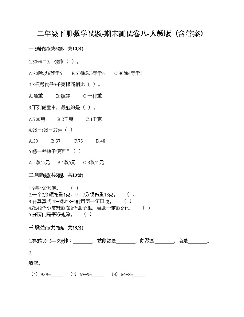 二年级下册数学试题-期末测试卷八-人教版（含答案）01