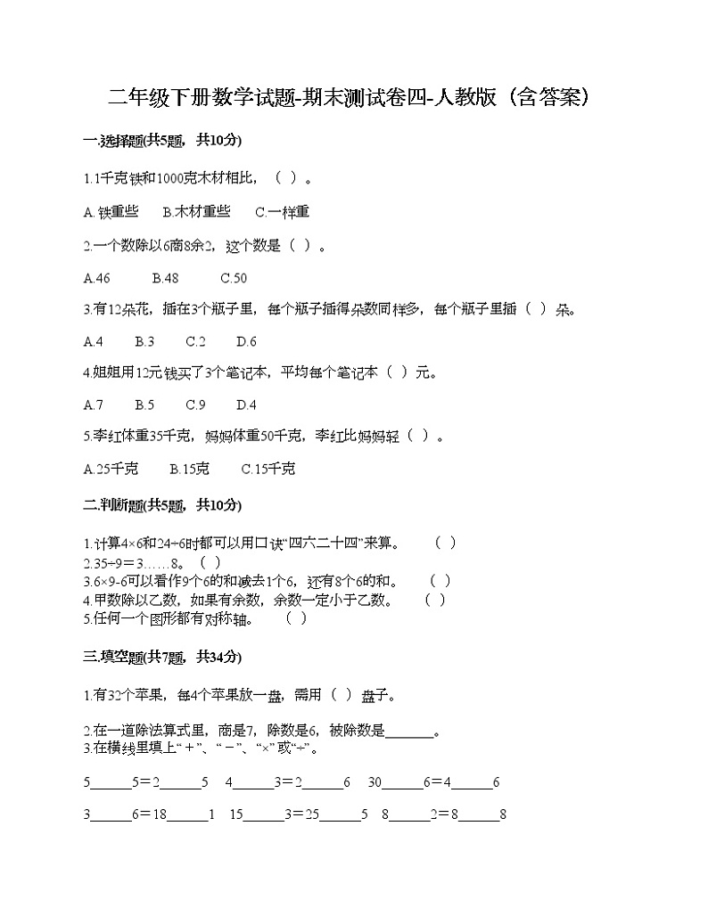 二年级下册数学试题-期末测试卷四-人教版（含答案）01