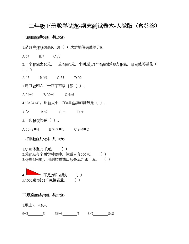 二年级下册数学试题-期末测试卷六-人教版（含答案）01