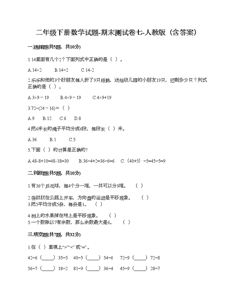二年级下册数学试题-期末测试卷七-人教版（含答案）01