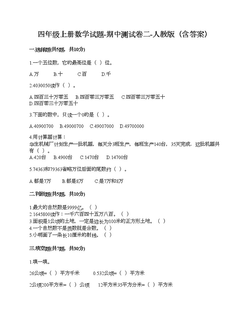 四年级上册数学试题-期中测试卷二-人教版（含答案）第1页