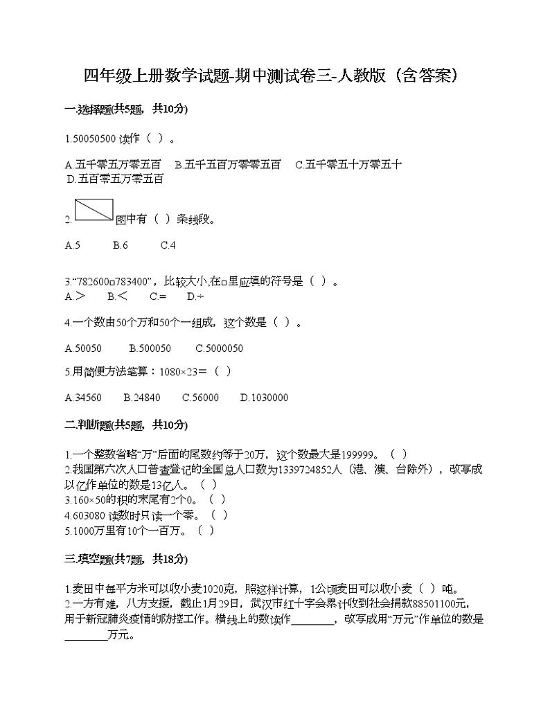 四年级上册数学试题-期中测试卷三-人教版（含答案）01