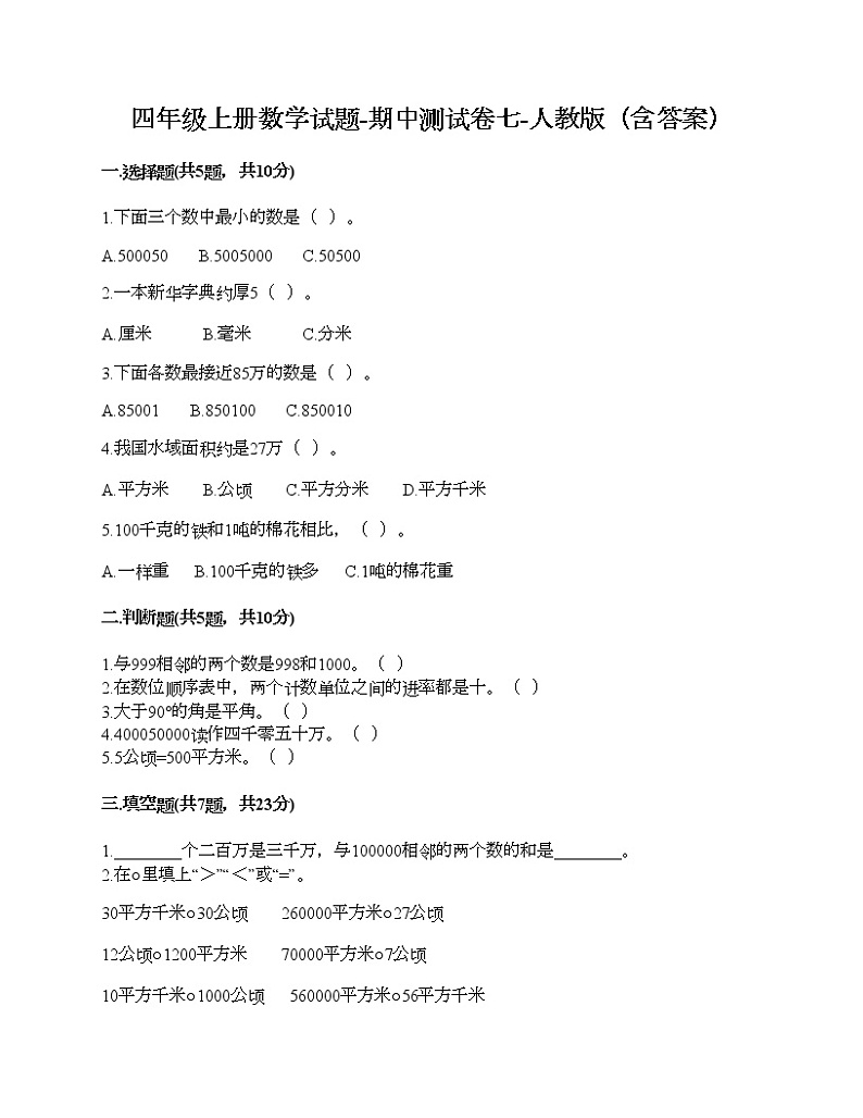 四年级上册数学试题-期中测试卷七-人教版（含答案）01