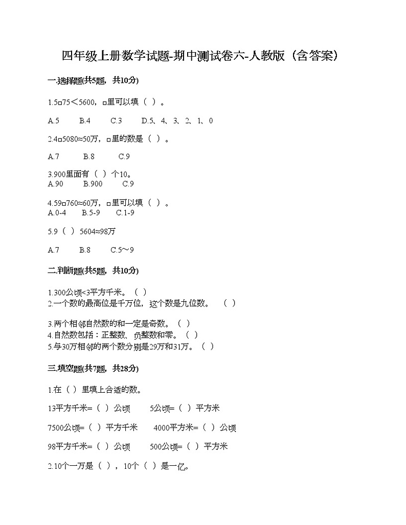 四年级上册数学试题-期中测试卷六-人教版（含答案）01