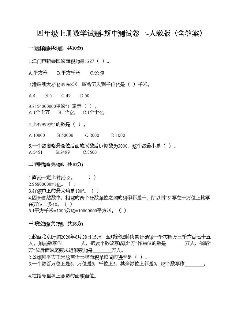 四年级上册数学试题-期中测试卷一-人教版（含答案）01