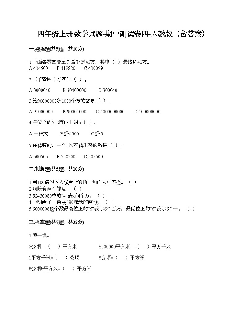 四年级上册数学试题-期中测试卷四-人教版（含答案）第1页