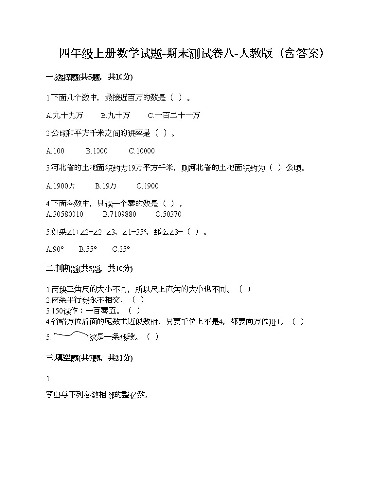 四年级上册数学试题-期末测试卷八-人教版（含答案）第1页