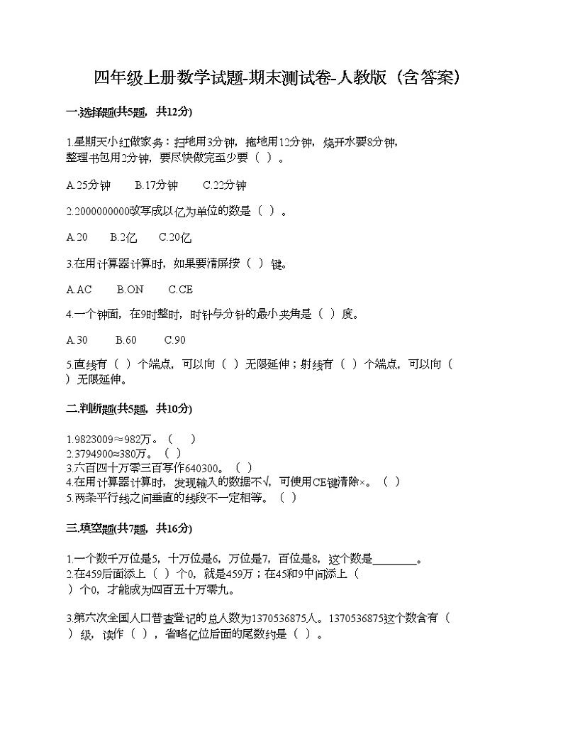 四年级上册数学试题-期末测试卷十-人教版（含答案）01