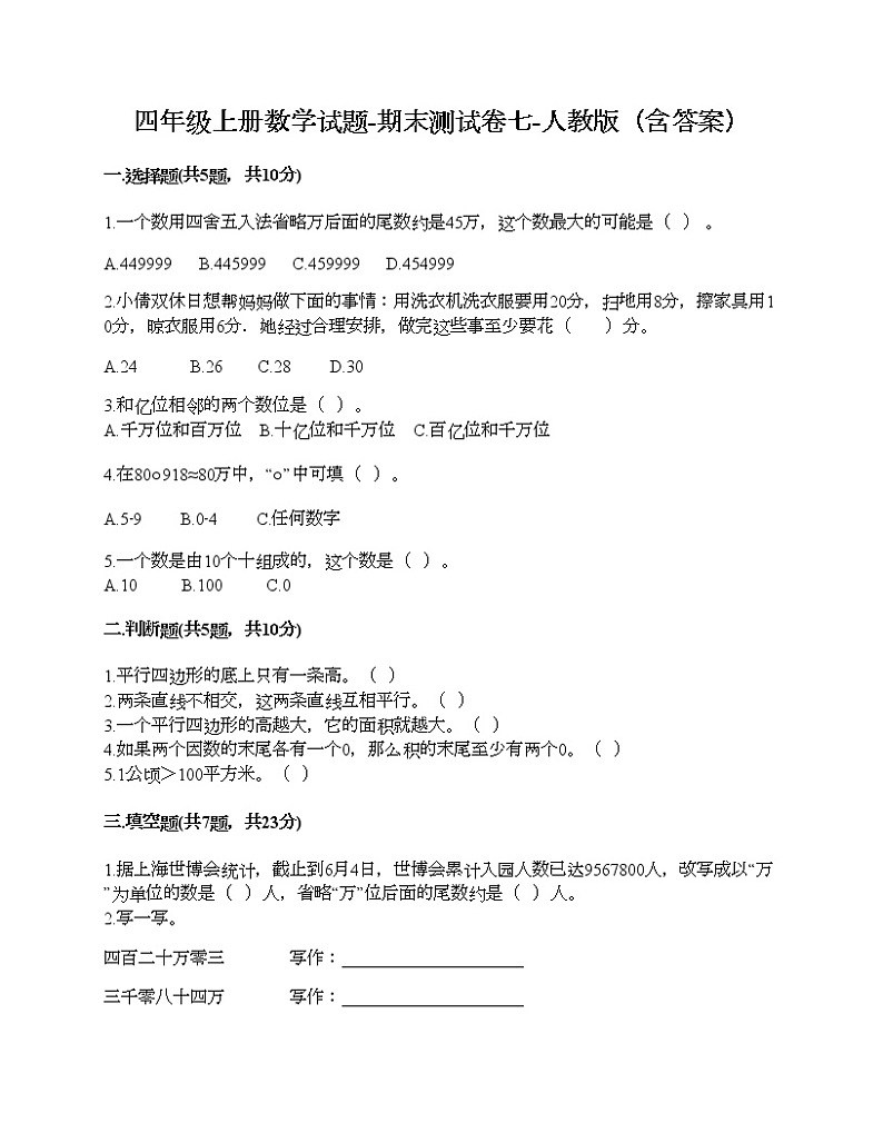 四年级上册数学试题-期末测试卷七-人教版（含答案）第1页